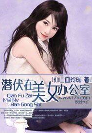 潜伏在美女办公室/生活法则